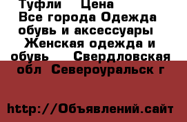 Туфли  › Цена ­ 4 500 - Все города Одежда, обувь и аксессуары » Женская одежда и обувь   . Свердловская обл.,Североуральск г.